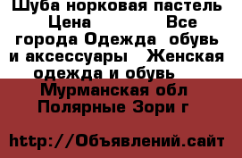 Шуба норковая пастель › Цена ­ 50 000 - Все города Одежда, обувь и аксессуары » Женская одежда и обувь   . Мурманская обл.,Полярные Зори г.